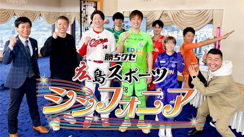 2月21日放送　広島スポーツシンフォニア　広島のスポーツ界を牽引するトップアスリートが集結