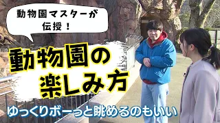 【地球派宣言】「新企画」動物園マスターの楽しみ方は「推しを見つけて何度も見に来ること」