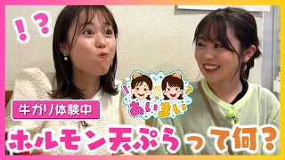 【岡本愛衣と野村舞が広島を学ぶ】広島の隠れたソウルフード「ホルモン天ぷら」を探しに西区福島町へ！【あいまい】