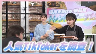 【トレンぽ】進化を続ける最前線！トレンドスイーツ大調査！｜あやとオーズ