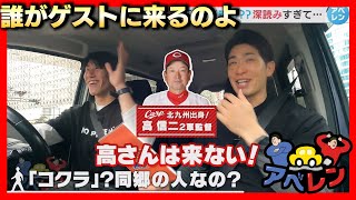 【アベレン】「初の女性ゲストはだれか考察しよう」の巻/安部友裕と中田廉のドライブロケ企画第7弾