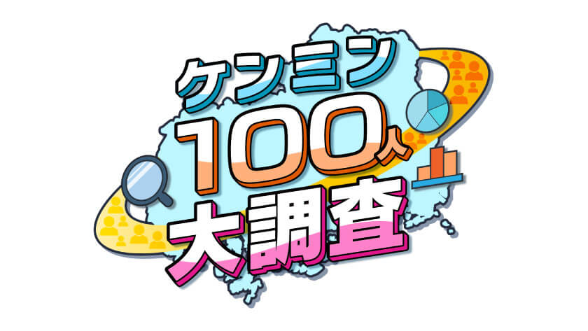 ケンミン100人大調査