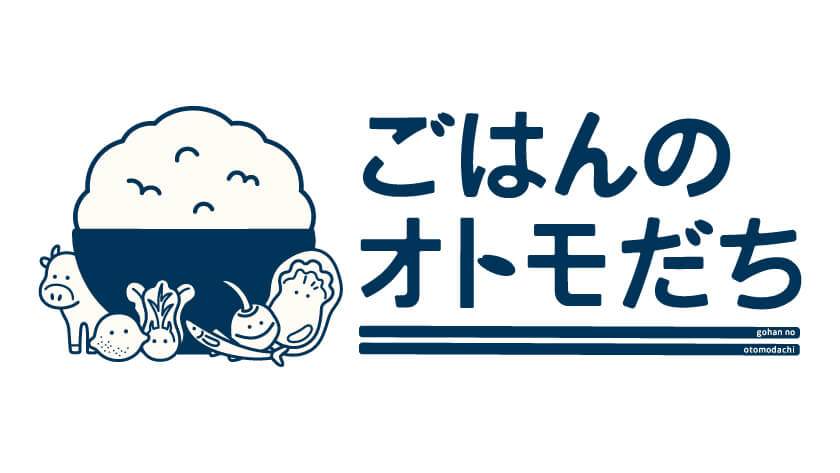ごはんのオトモだち