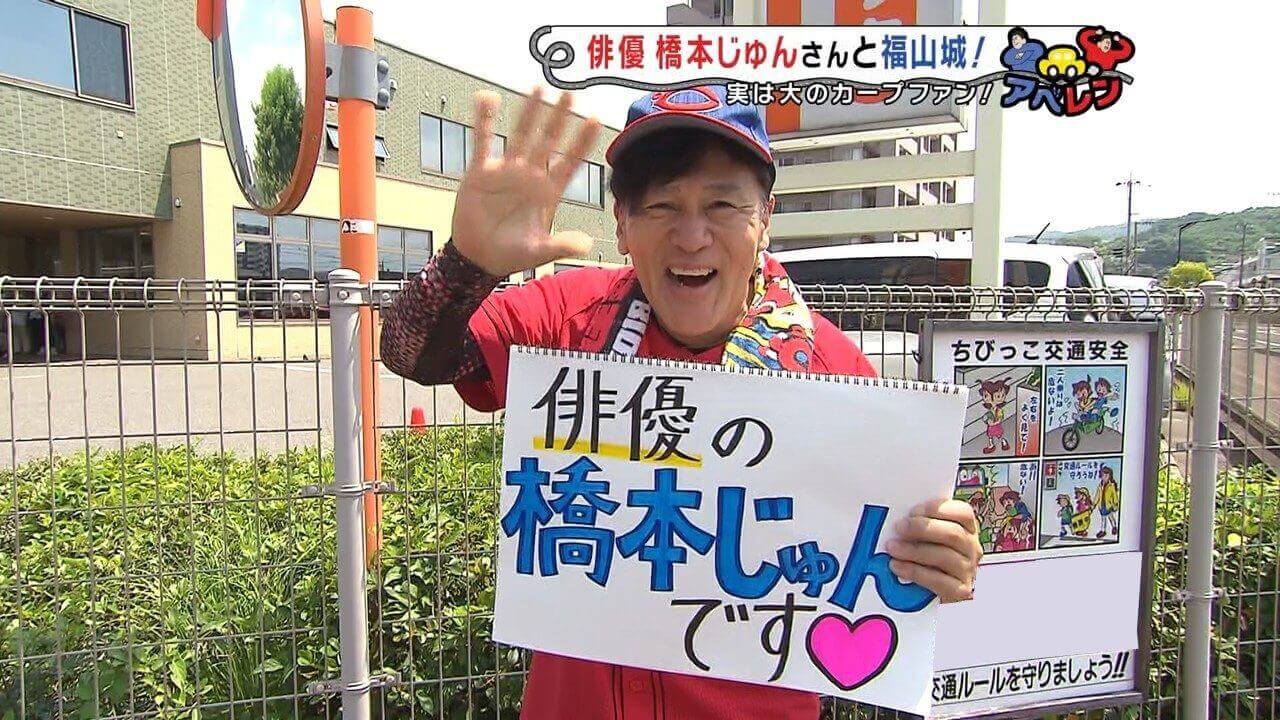 【アベレン】『朝ドラ・大河俳優で大のカープファン！橋本じゅんさんがアベレンに参戦！②』