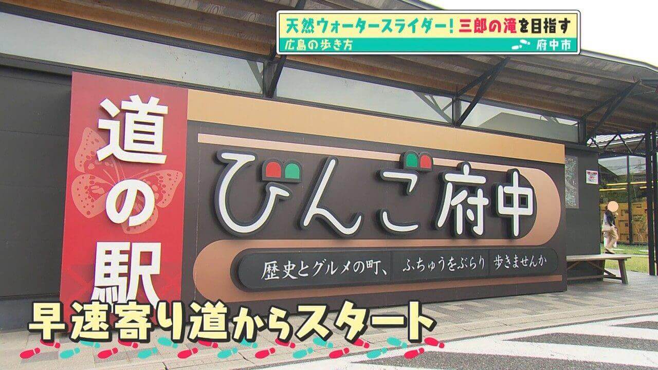 「広島の歩き方」vol.24前編 府中市三郎丸町にある「三郎の滝」を目指して歩きます | 道の駅など、府中駅周辺のスポットをご紹介