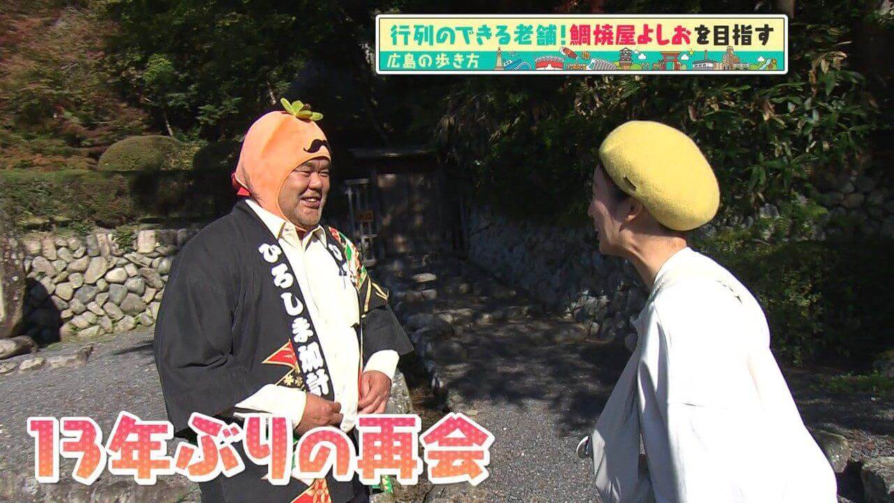 「広島の歩き方」vol.31前編 安芸太田町の“勝手に観光大使”も登場！鯛焼屋よしおを目指して歩きます