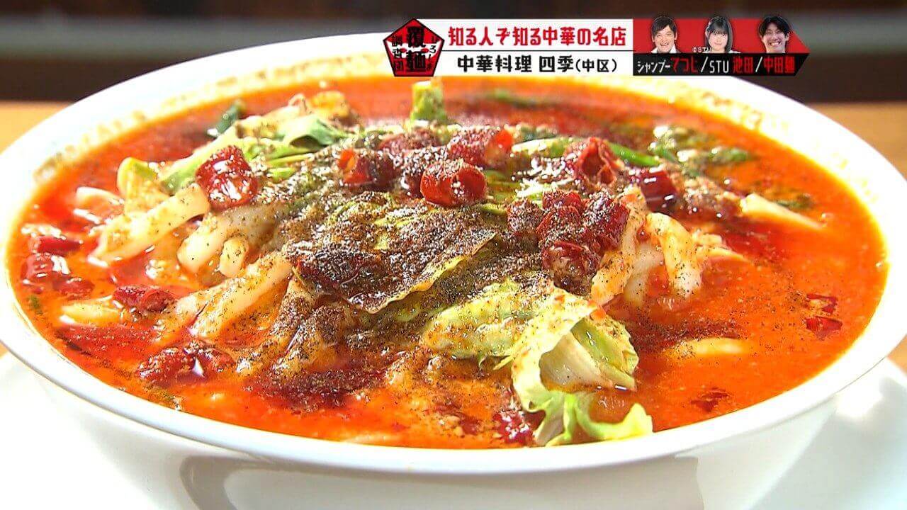 【中華料理 四季】知る人ぞ知る中華の名店が登場！2025年大流行したマーラータンを調査しました | ひろしま覆麺調査団