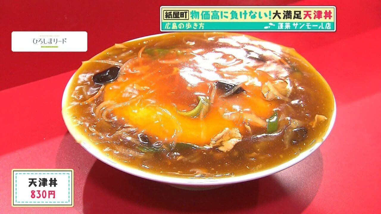 「広島の歩き方」vol.34後編 蓬莱サンモール店の絶品天津丼が登場！そのおいしさと長年愛される秘密に迫ります