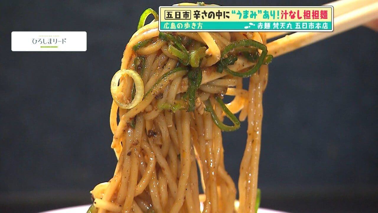 「広島の歩き方」vol.35後編 「赤麺 梵天丸 五日市本店」の特製汁なし担担麺、おいしさの秘訣をご紹介 | コイン通りの老舗洋菓子店も登場