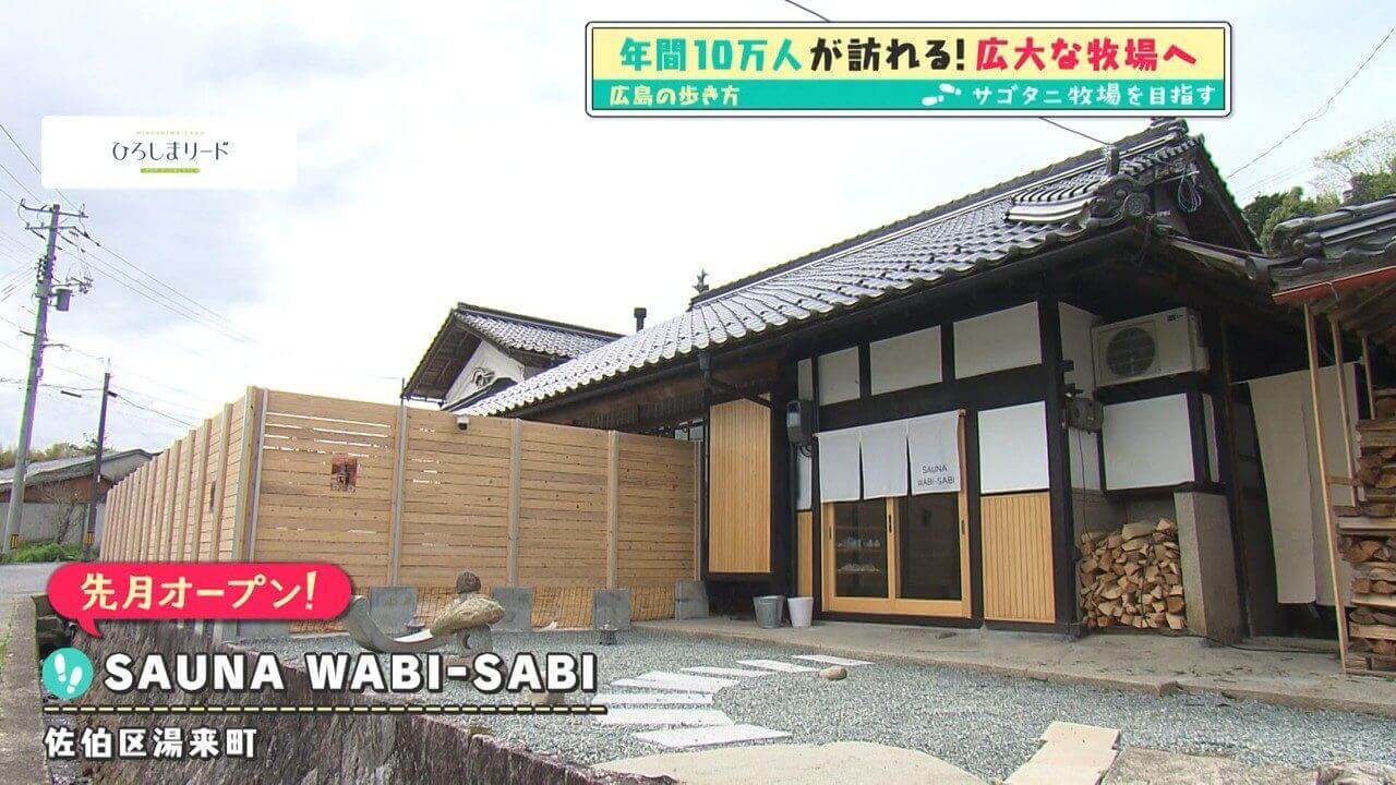 「広島の歩き方」vol.43後編 湯来町の蔵サウナを満喫 | サゴタニ牧場で牛のエサやり＆乳搾り体験に挑戦