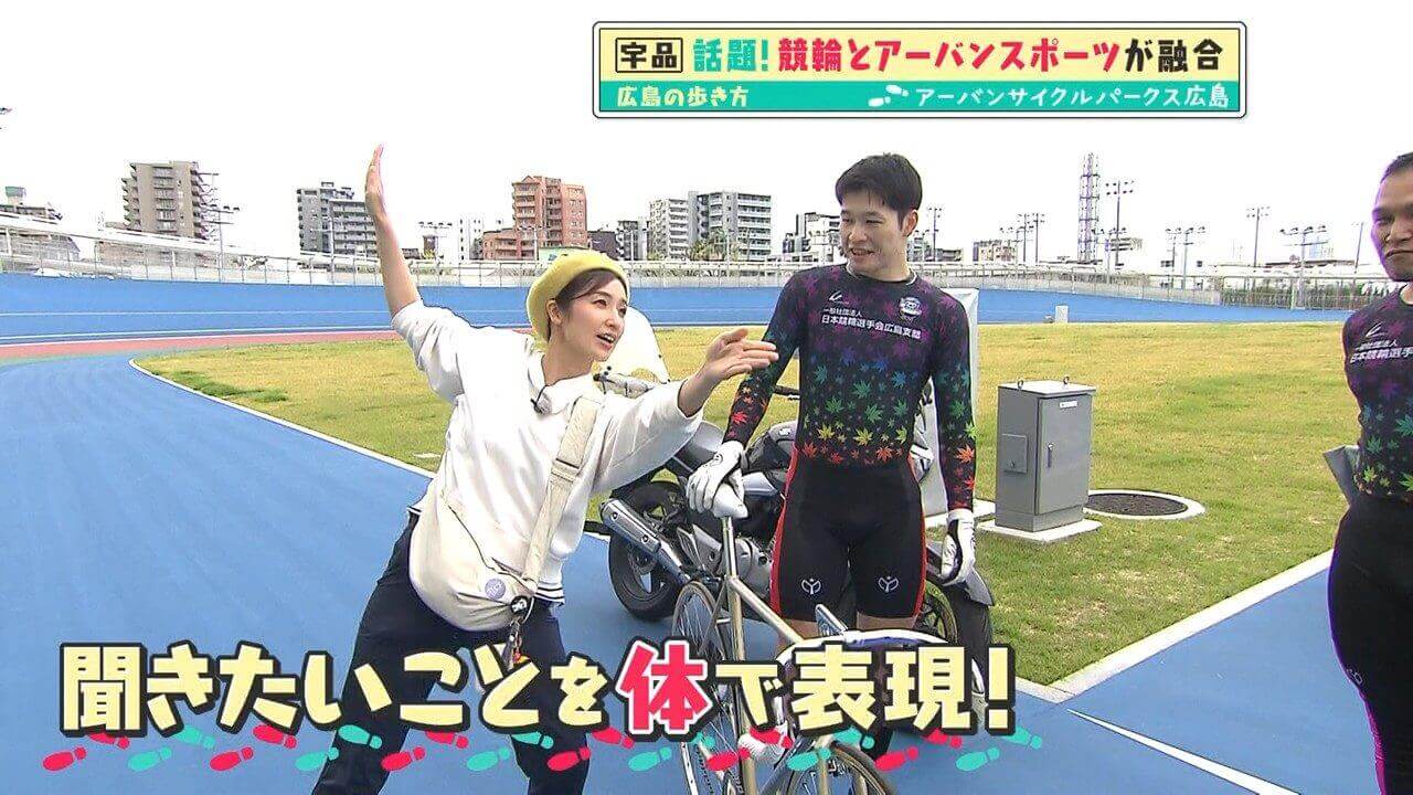 「広島の歩き方」vol.42後編 競輪の西田選手、隅田選手も登場！4月にオープンしたアーバンサイクルパークス広島の魅力を紹介します