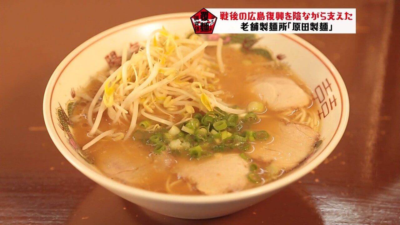 【原田製麺】広島の戦後復興を支えた麺の誕生秘話 | ひろしま覆麺調査団番外編