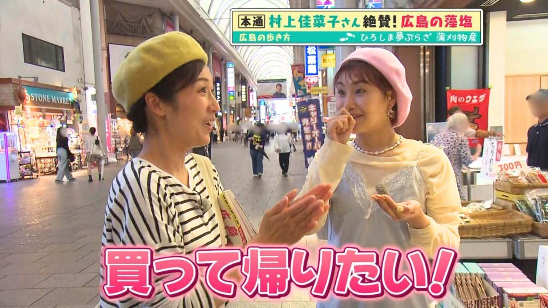「広島の歩き方」vol.48（3）村上佳菜子さんと広島本通商店街のお店を散策 | SNSで話題の新銘菓も登場