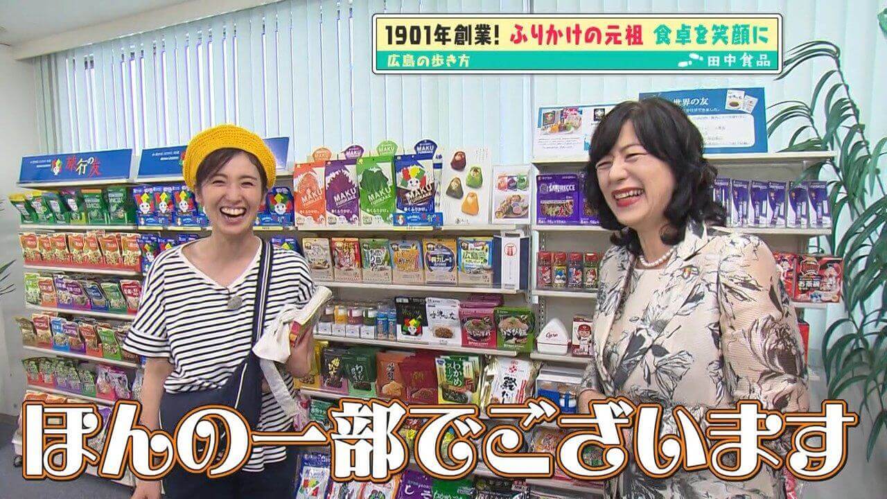 「広島の歩き方」vol.50後編 ふりかけ「旅行の友」の誕生秘話・広島の復興を食から支えた田中食品の歴史に迫ります 2026.09.29