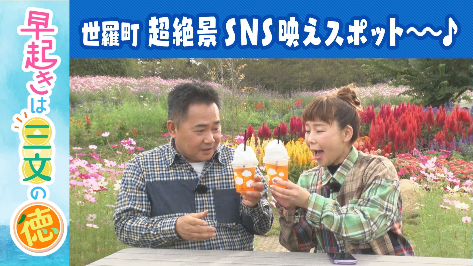 ＃26　花の絶景！SNS映えスポット～＠世羅②