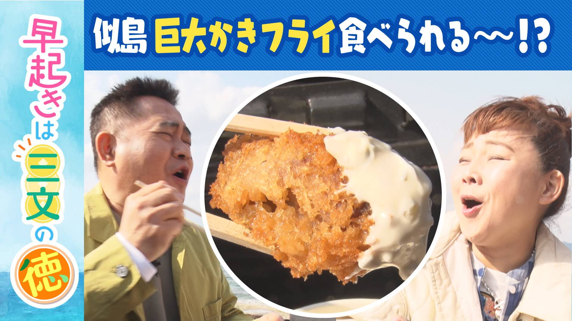 ＃48　大ちゃんイチオシのビッグで美味なカキフライ！　似島④