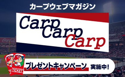 カープウェブマガジン「CarpCarpCarp」