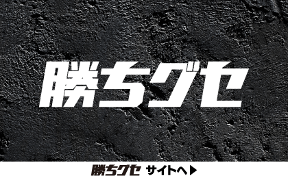 勝ちグセ。