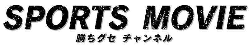 勝ちグセ。チャンネル