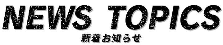 新着お知らせ