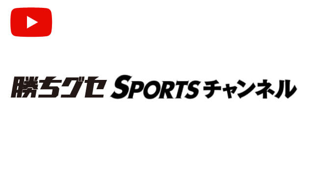 勝ちグセSPORTSチャンネル