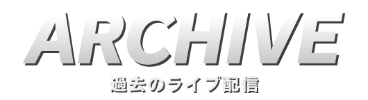 過去のライブ配信