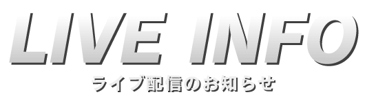 ライブ配信のお知らせ