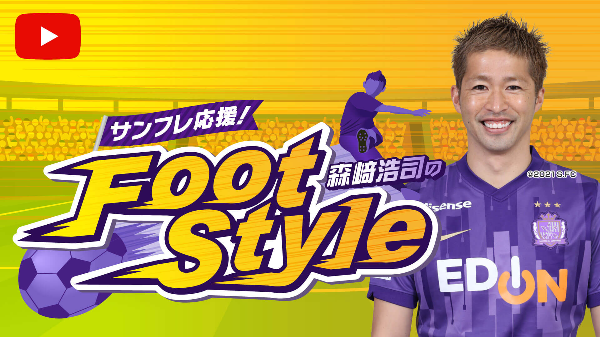サンフレ