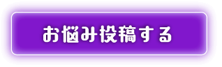 お悩み投稿する
