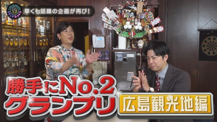 #13　世界遺産だけじゃない！ 広島Ｎｏ.２の観光地を“勝手に”決める！