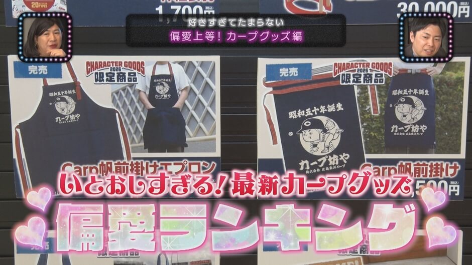 #27　新企画「偏愛上等！」シーズン開幕直前　カープグッズの偏愛とは？　3月19日（木）深夜0時15分放送