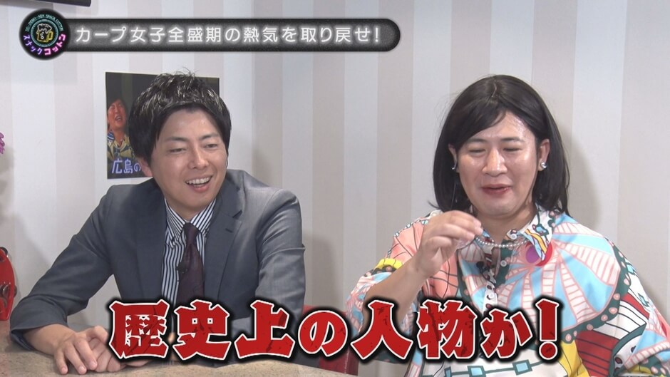 #45　ギリギリ絶滅図鑑 あのブームはどこに？“カープ女子”の今を調査 9月10日(木)深夜0時15分放送