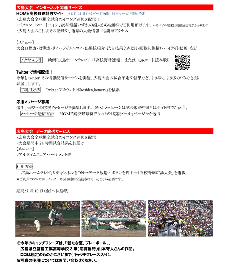 第97回全国高校野球選手権大会 広島大会について プレスリリース 会社概要 Home広島ホームテレビ