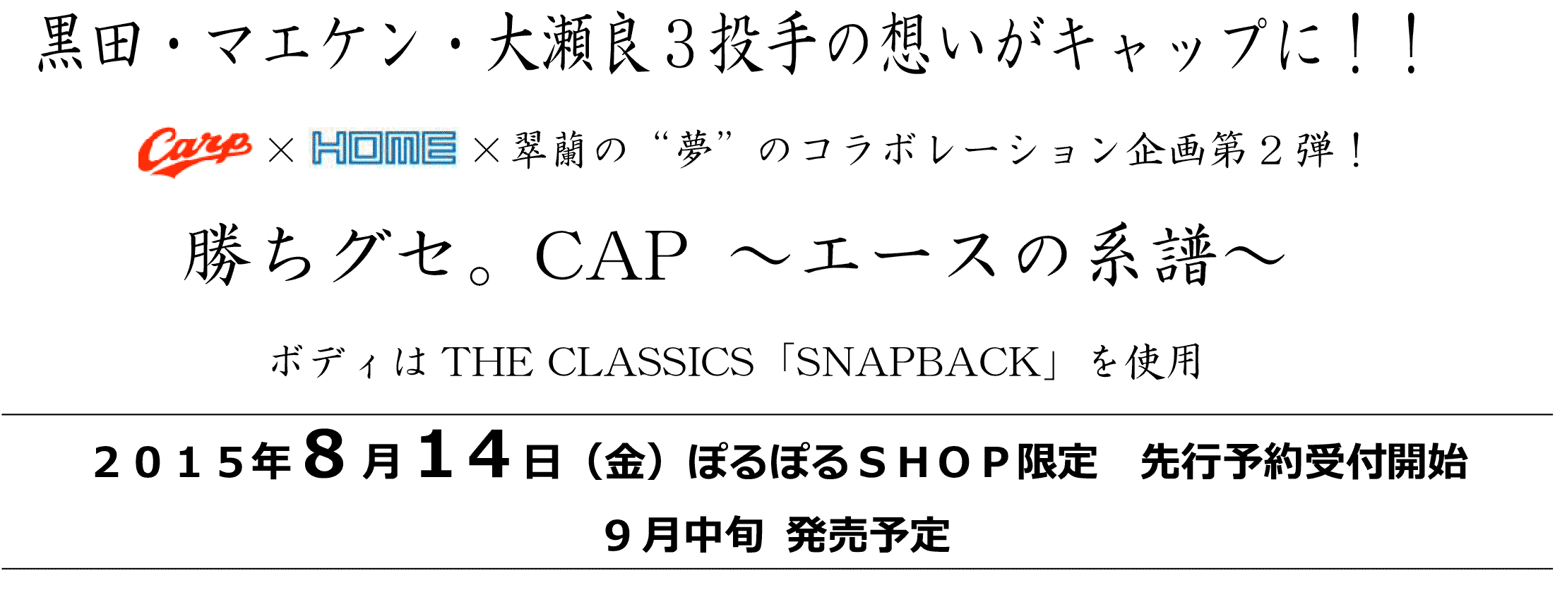 黒田・マエケン・大瀬良３投手の想いがキャップに！！Carp×HOME×翠蘭の