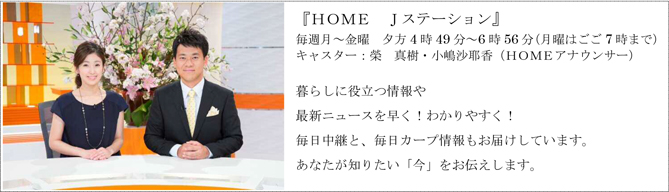 ＨＯＭＥ Ｊステーション