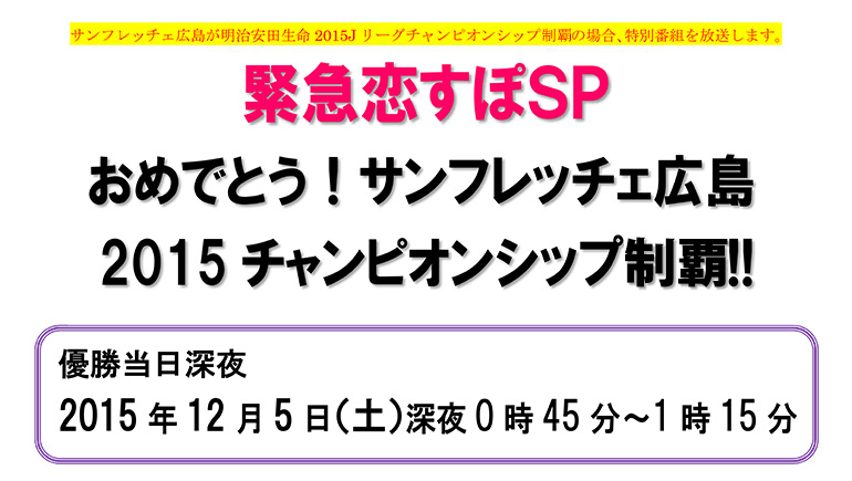 緊急恋すぽｓｐ おめでとう サンフレッチェ広島 15チャンピオンシップ制覇 プレスリリース 会社概要 広島ホームテレビ