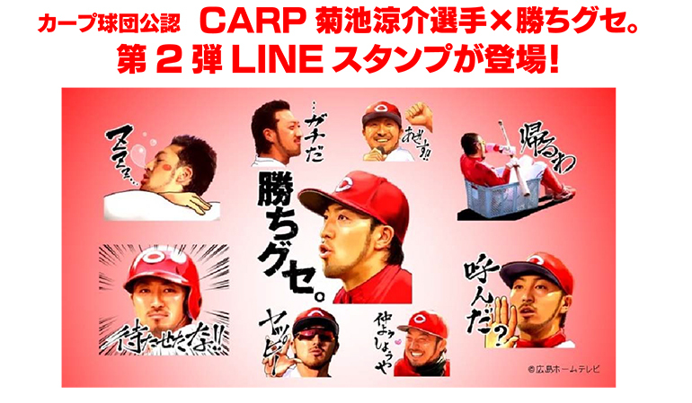 カープ球団公認 Carp菊池涼介選手 勝ちグセ 第2弾lineスタンプが登場 プレスリリース 会社概要 Home広島ホームテレビ