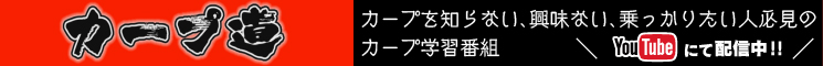 カープ道 Youtubeにて配信中！