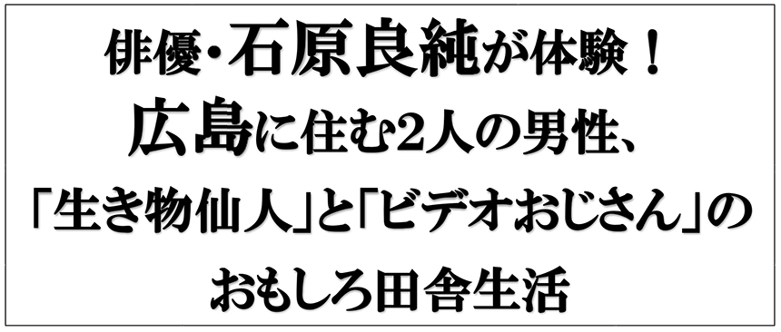 地球派宣言特別番組 石原良純のわしゃー生き物が好きじゃ 仮 19年2月放送予定 プレスリリース 会社概要 広島ホームテレビ