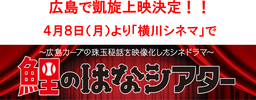 4 8 月 より 鯉のはなシアター 凱旋上映決定 横川シネマにて