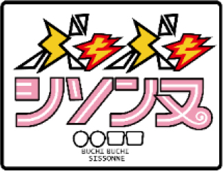 広島ホームテレビプレスリリース「ぶちぶちシソンヌDVD～名言バラエティ～」発売記念イベント開催！