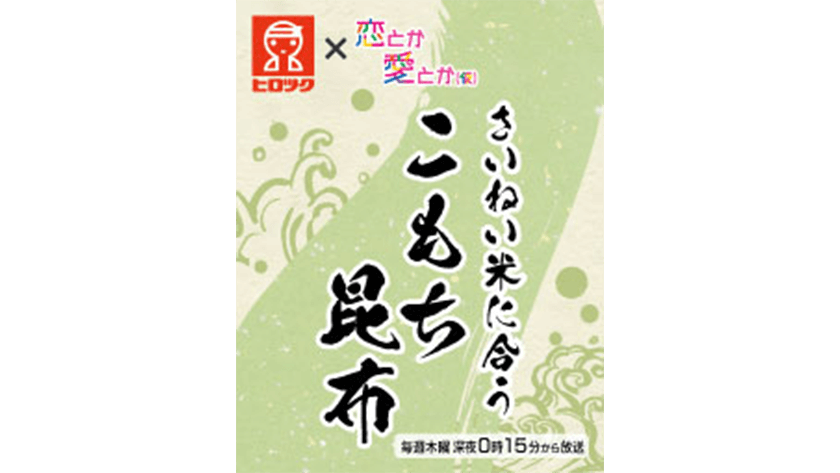 恋とか愛とか(仮)オリジナル「さいねい米に合う子持ち昆布」販売