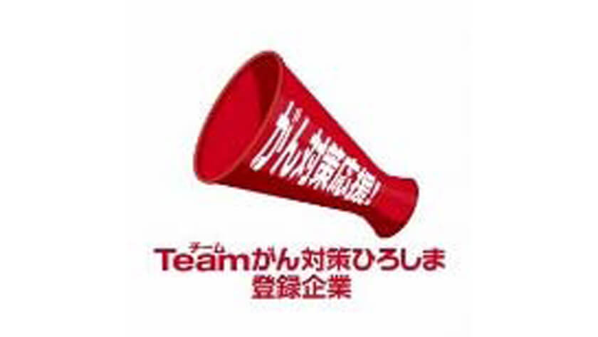 Teamがん対策ひろしま登録企業