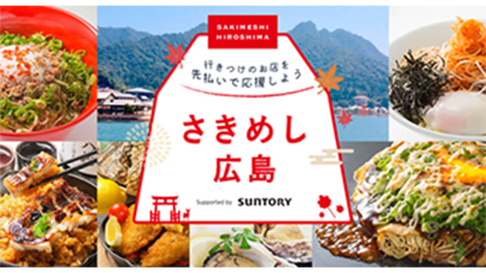「さきめし広島」広島の飲食店を先払いで応援するプロジェクト