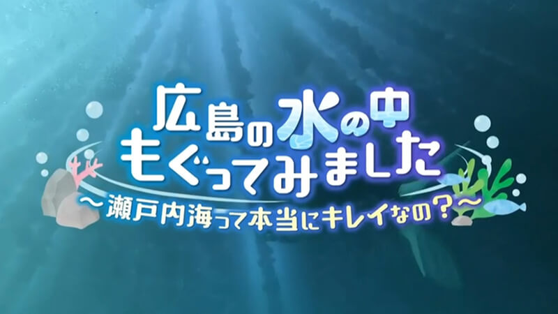 地球派宣言 特別番組「水の中もぐってみました～瀬戸内海って本当にキレイなの？～」