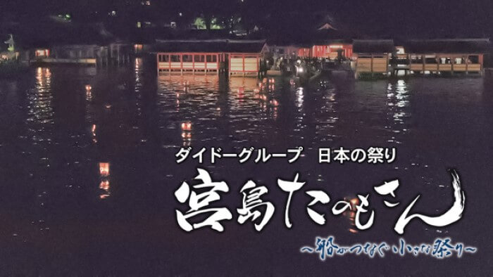 日本の祭り「宮島 たのもさん～船がつなぐ小さな祭り～」