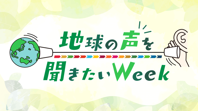 「地球の声を聞きたいWeek」HOMEの番組が提案します