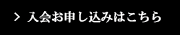 入会お申し込みはこちら