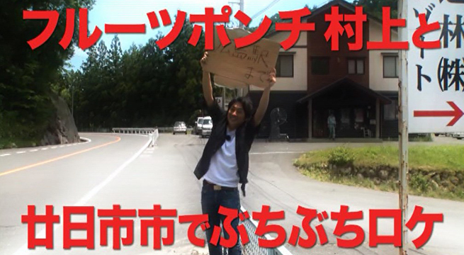 #107　「アメトーーク！」などの番組で「ヒザ神」としてお馴染みのフルーツポンチ村上さんを迎え、廿日市市の山間部を巡ります！