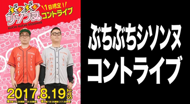 #109　いよいよ残り4日に迫ってきた｢ぶちぶちシソンヌコントライブ｣最後の売込みを広島市内で行います！